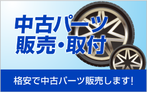 格安で中古パーツ販売します！中古パーツ販売・取付