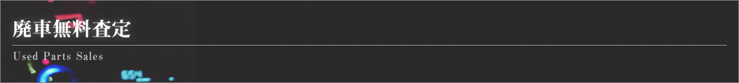 廃車無料査定