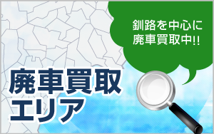 釧路を中心に廃車買取中!!廃車買取エリア