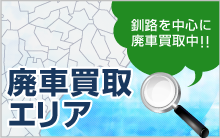 釧路を中心に廃車買取中!!廃車買取エリア