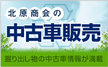 掘り出し物の中古車情報が満載北原商会の中古車販売