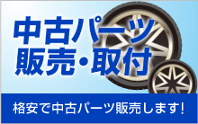 格安で中古パーツ販売します！中古パーツ販売・取付