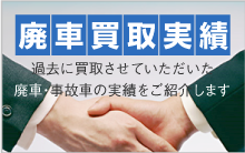 過去に買取させていただいた廃車・事故車の実績をご紹介します廃車買取実績