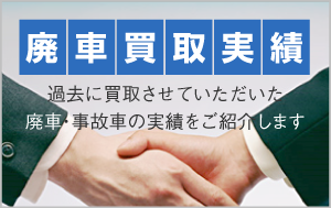 過去に買取させていただいた廃車・事故車の実績をご紹介します廃車買取実績