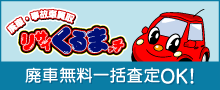 廃車・事故車買取リサイくるまッチ廃車無料一括査定OK!