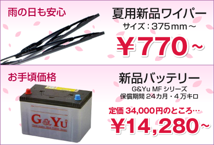 雨の日も安心夏用新品ワイパーサイズ：375mm～￥770～・お手頃価格新品バッテリーG&Yu MF シリーズ保証期間24カ月・4万キロ定価34,000円のところ…￥14,280～