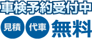 車検予約受付中見積・代車無料