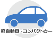 軽自動車・コンパクトカー