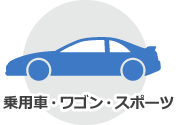 乗用車・ワゴン・スポーツ