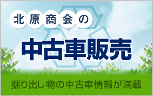 掘り出し物の中古車情報が満載北原商会の中古車販売